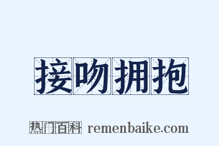 接吻拥抱是什么意思的图片